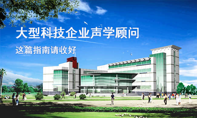 聲學特別篇 大型科技企業聲學顧問指南