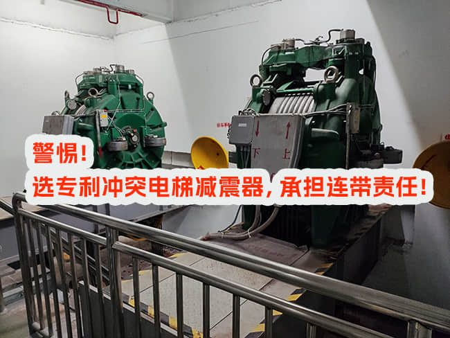 使用專利沖突電梯減震器，邀請和付費方承擔什么責任？